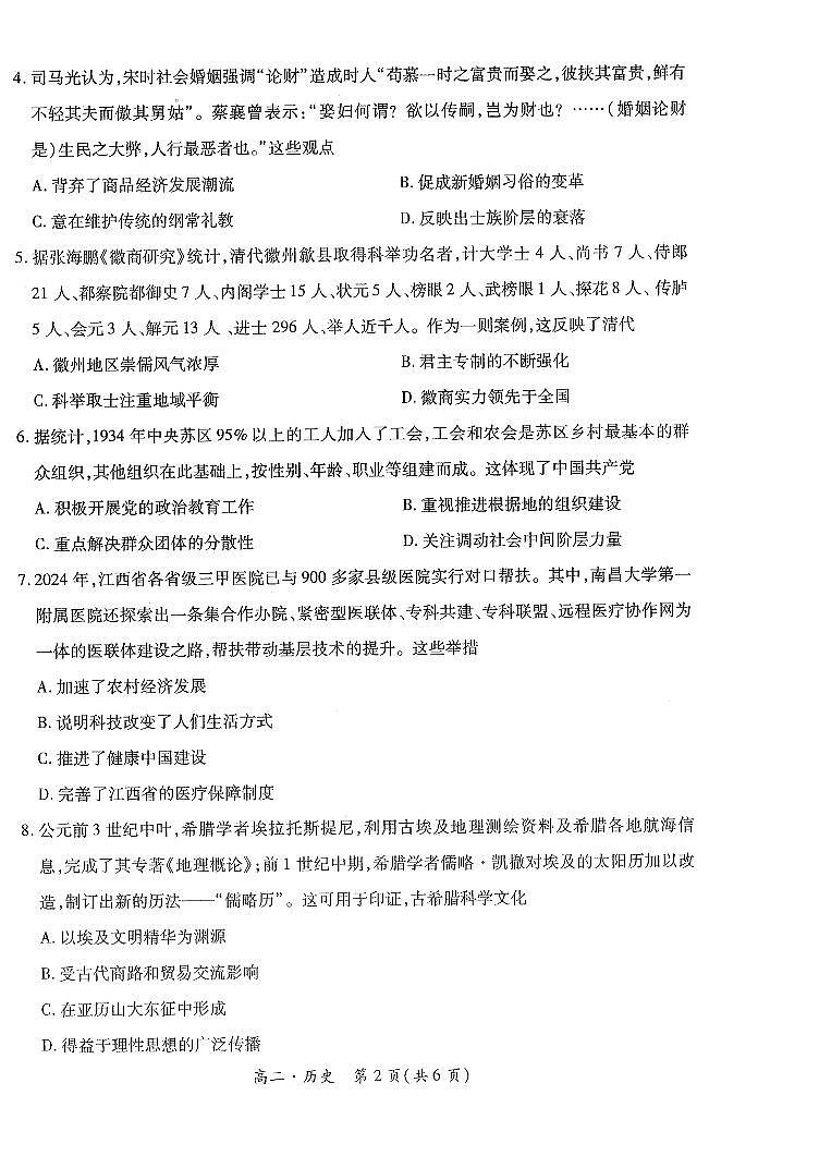 江西省智慧上进稳派联考2023-2024学年高二下学期期末考试历史试卷（PDF版附解析）第2页
