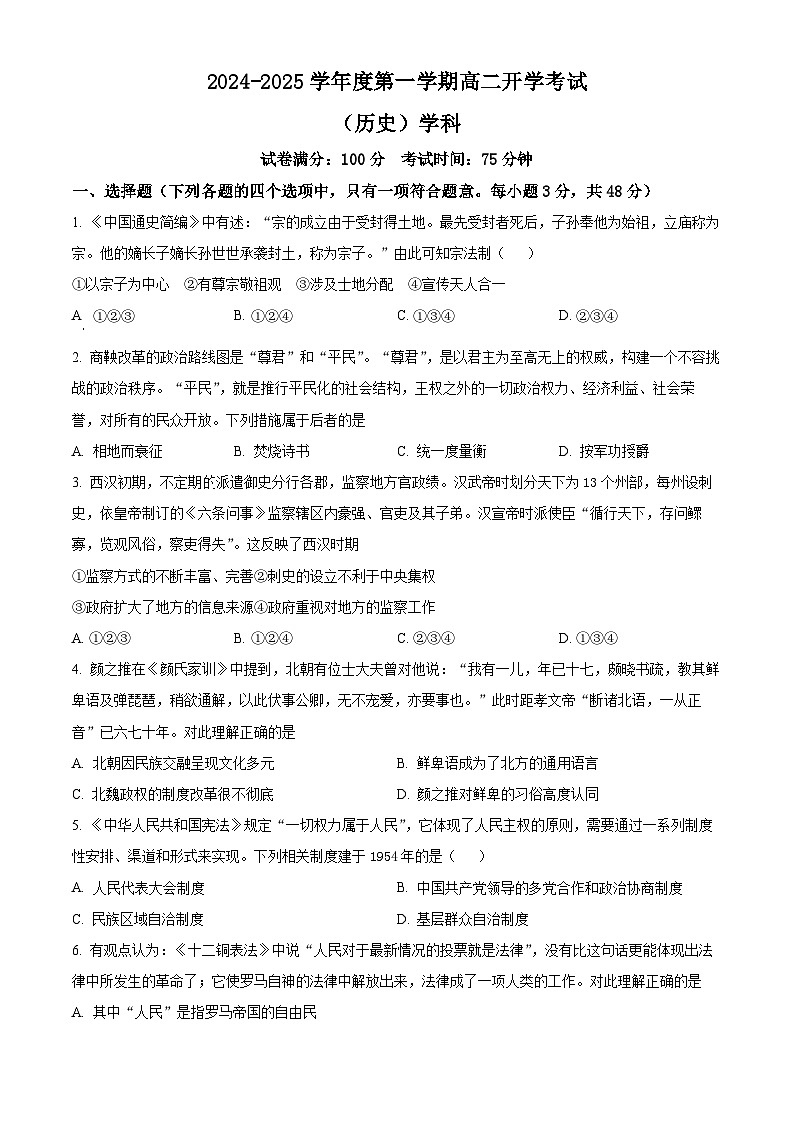 吉林省抚松县抚松县第一中学2024-2025学年高二上学期开学考试历史试题（原卷版）第1页