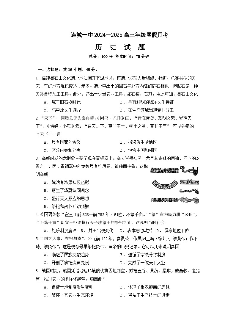 福建省连城县第一中学2024-2025学年高三上学期开学考试历史试题第1页