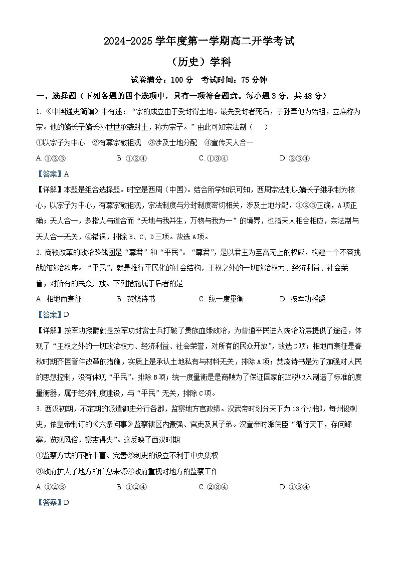 吉林省抚松县抚松县第一中学2024-2025学年高二上学期开学考试历史试题（解析版）第1页