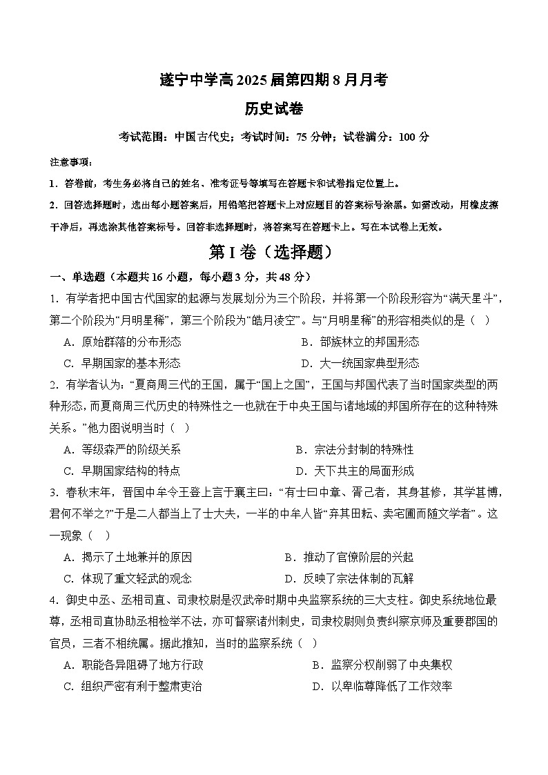 四川省遂宁中学校高新校区2024-2025学年高三上学期八月月考历史试题01