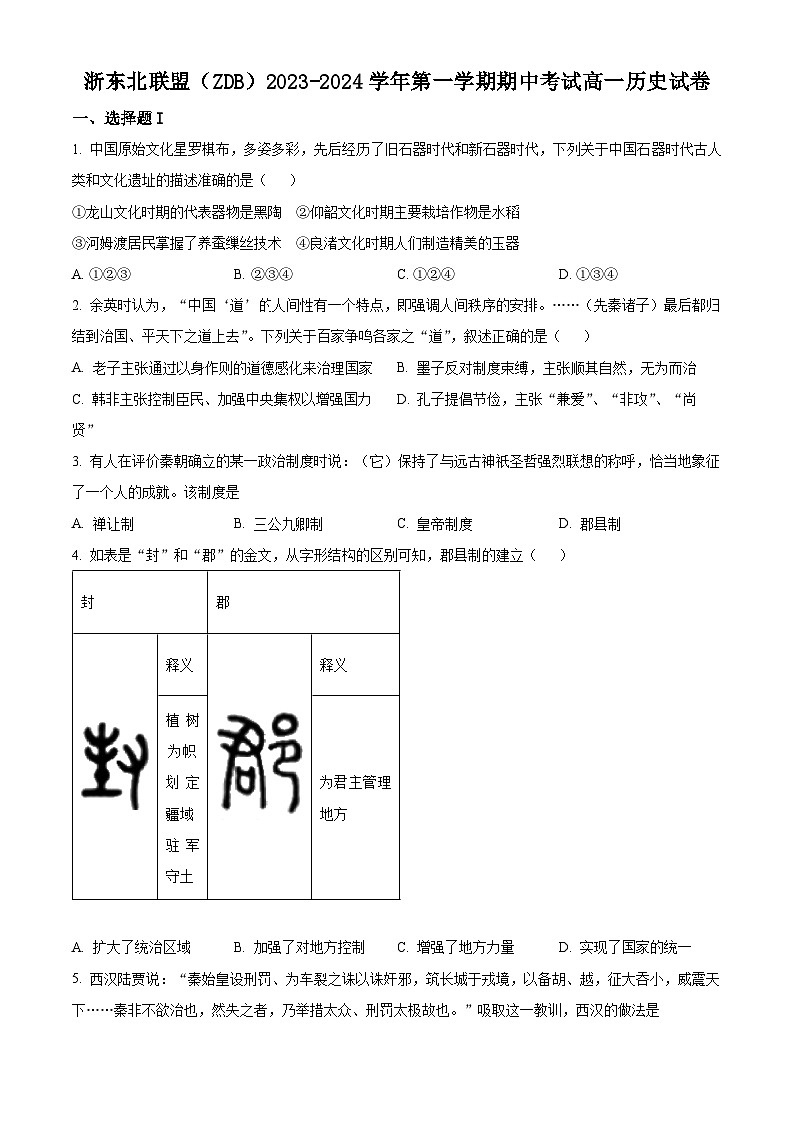 浙江省浙东北联盟（ZDB）2023-2024学年高一上学期期中考试历史试题（含答案）01