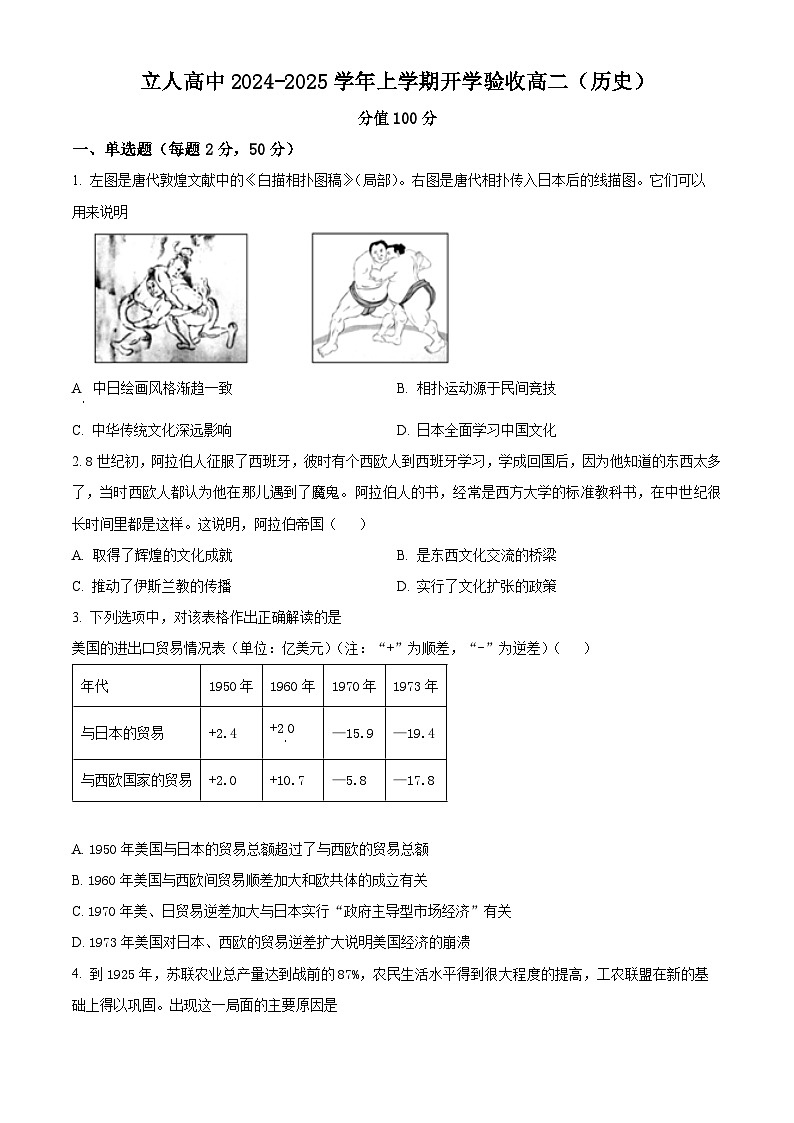 黑龙江省佳木斯市立人高级中学2024-2025学年高二上学期开学考试历史试题（原卷版）第1页