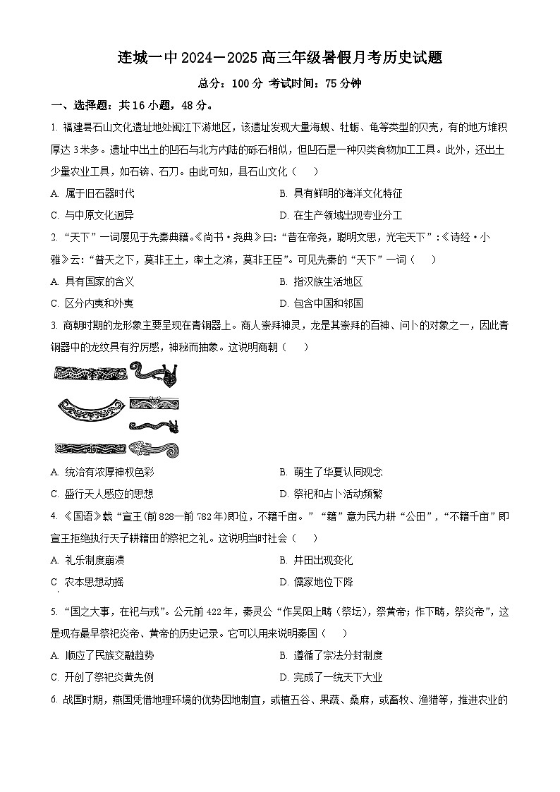 福建省连城县第一中学2024-2025学年高三上学期开学考试历史试题（原卷版）第1页
