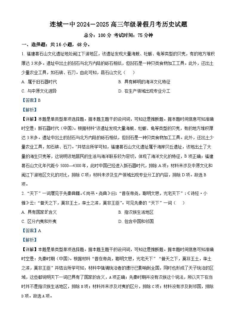 福建省连城县第一中学2024-2025学年高三上学期开学考试历史试题（解析版）第1页