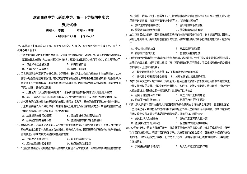 四川省成都西藏中学2023-2024学年高一下学期半期考试（期中）历史试卷第1页