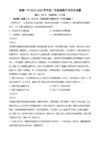 福建省连城县第一中学2024-2025学年高二上学期开学考试历史试题（解析版）