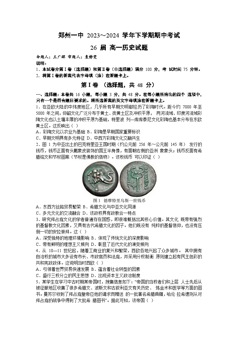 河南省郑州市第一中学2023-2024学年高一下学期期中考试历史试卷01