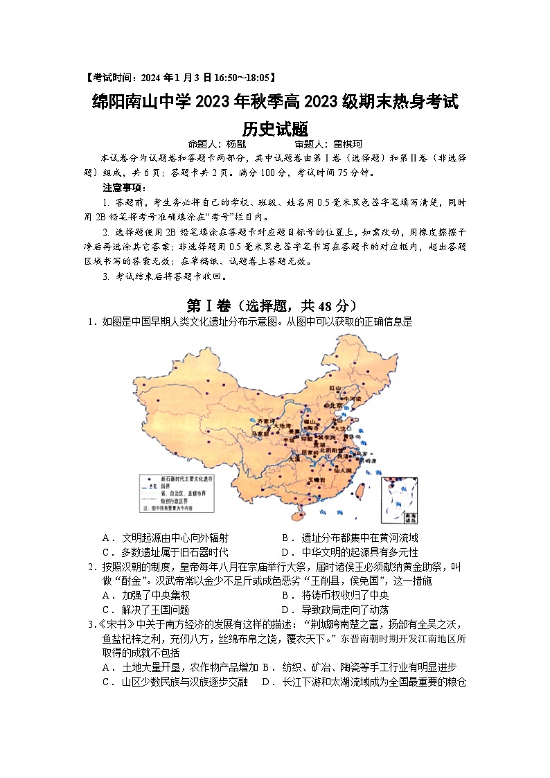 历史-四川省绵阳南山中学2023-2024学年高一上学期期末热身考试第1页