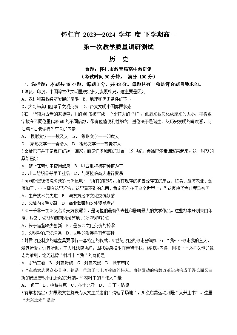 山西省怀仁市2023-2024学年高一下学期期中考试历史试题第1页