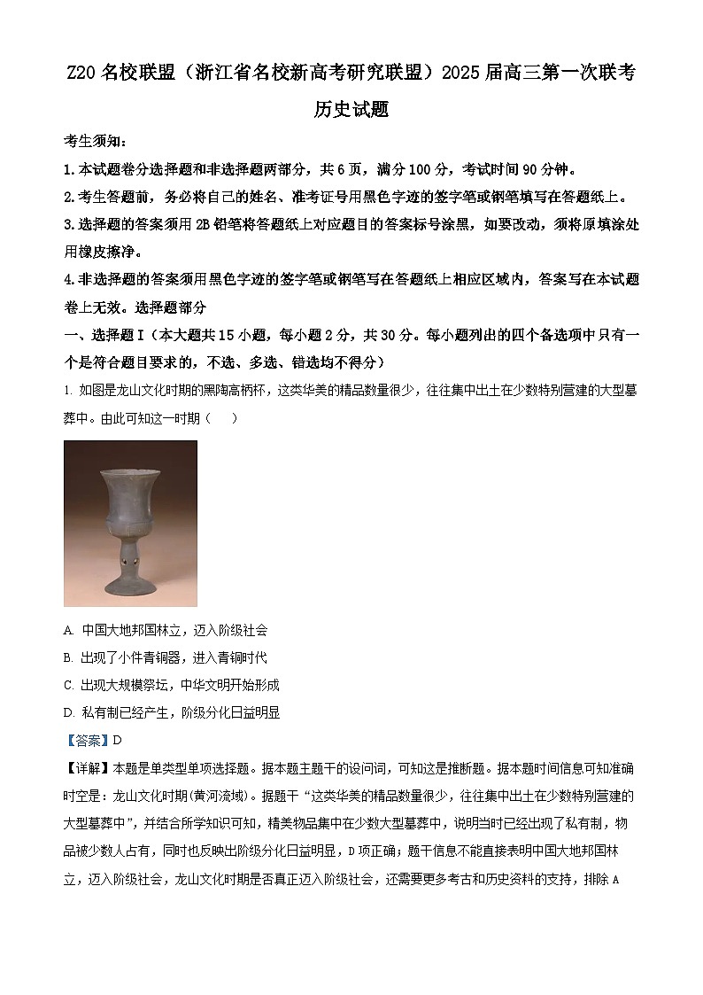 Z20名校联盟（浙江省名校新高考研究联盟）2024-2025学年高三上学期第一次联考历史试题（解析版）第1页