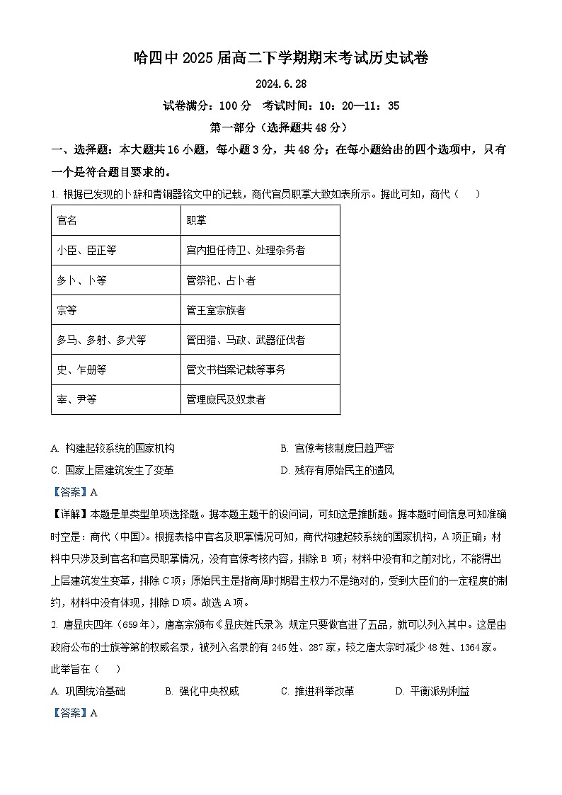 黑龙江省哈尔滨市第四中学校2023-2024学年高二下学期期末历史试题（解析版）01