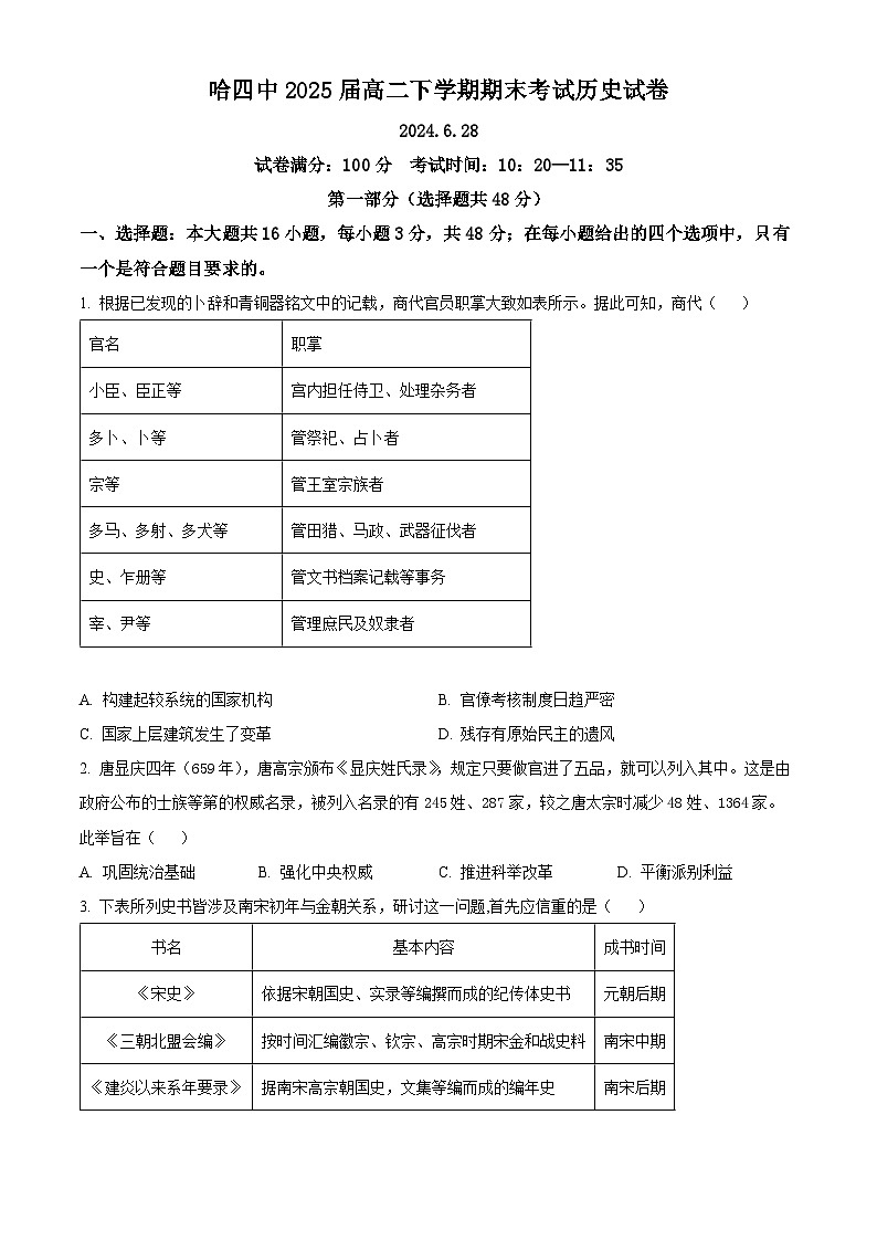 黑龙江省哈尔滨市第四中学校2023-2024学年高二下学期期末历史试题（原卷版）01