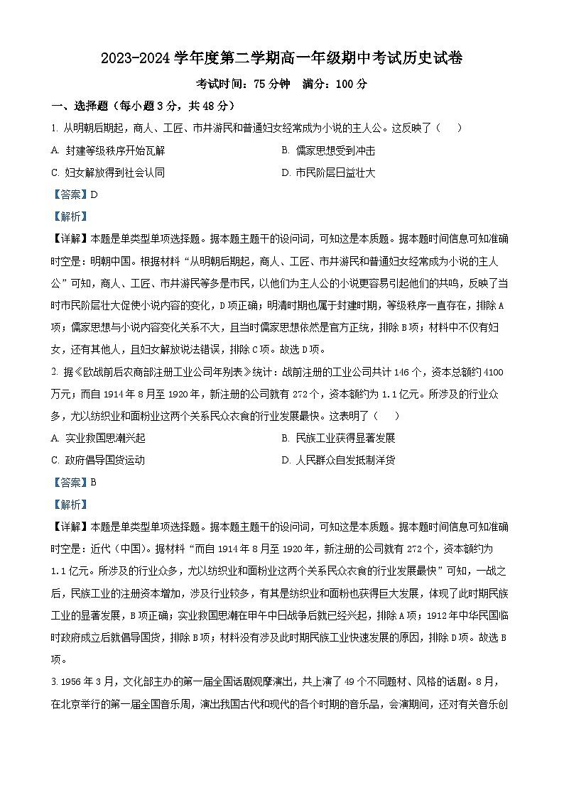 广东省兴宁市部分学校2023-2024学年高一下学期期中历史试题（原卷版+解析版）01