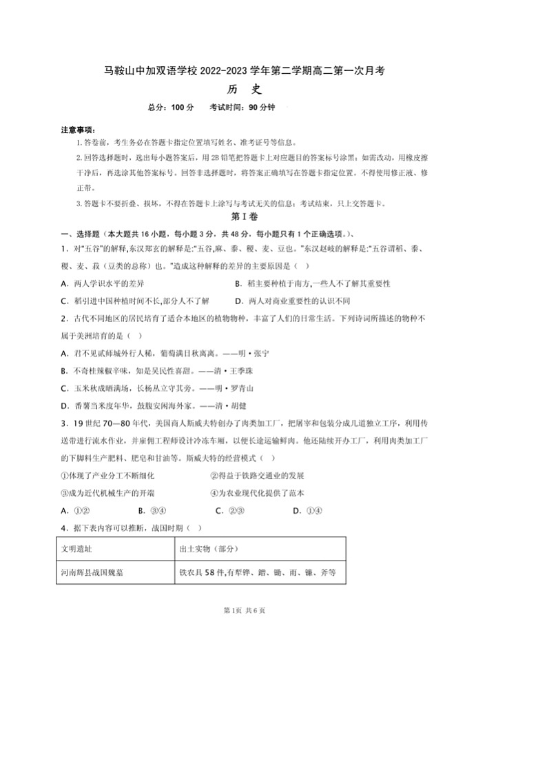 安徽省马鞍山中加双语学校2022-2023学年高二下学期第一次月考历史试题第1页