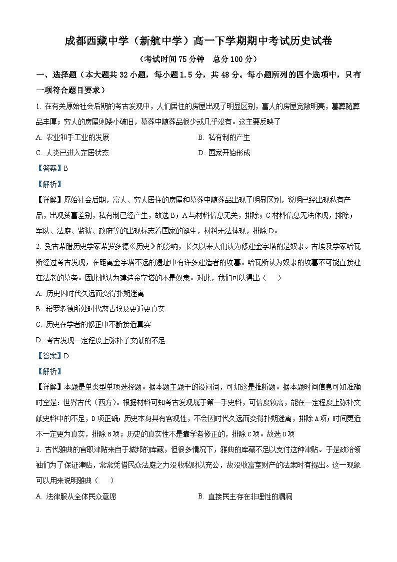 四川省成都西藏中学2023-2024学年高一下学期期中历史试题（解析版）01