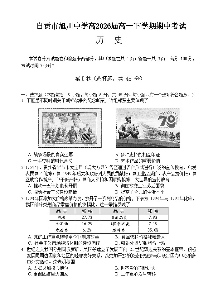 四川省自贡市旭川中学2023-2024学年高一下学期期中考试历史试题第1页