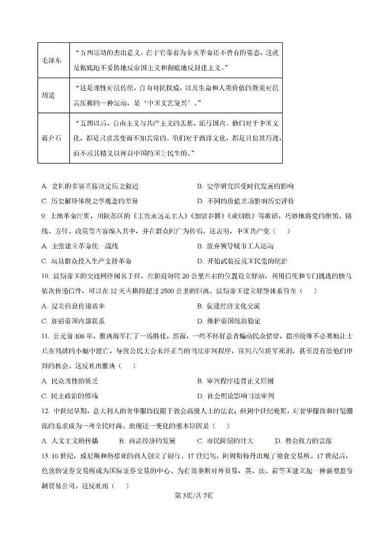 云南省昆明市云南师范大学附属中学2024-2025学年高三上学期8月月考历史试题第3页