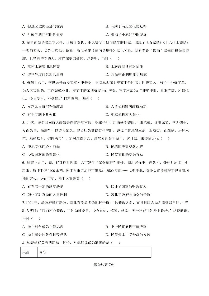 云南省昆明市云南师范大学附属中学2024-2025学年高三上学期8月月考历史试题第2页