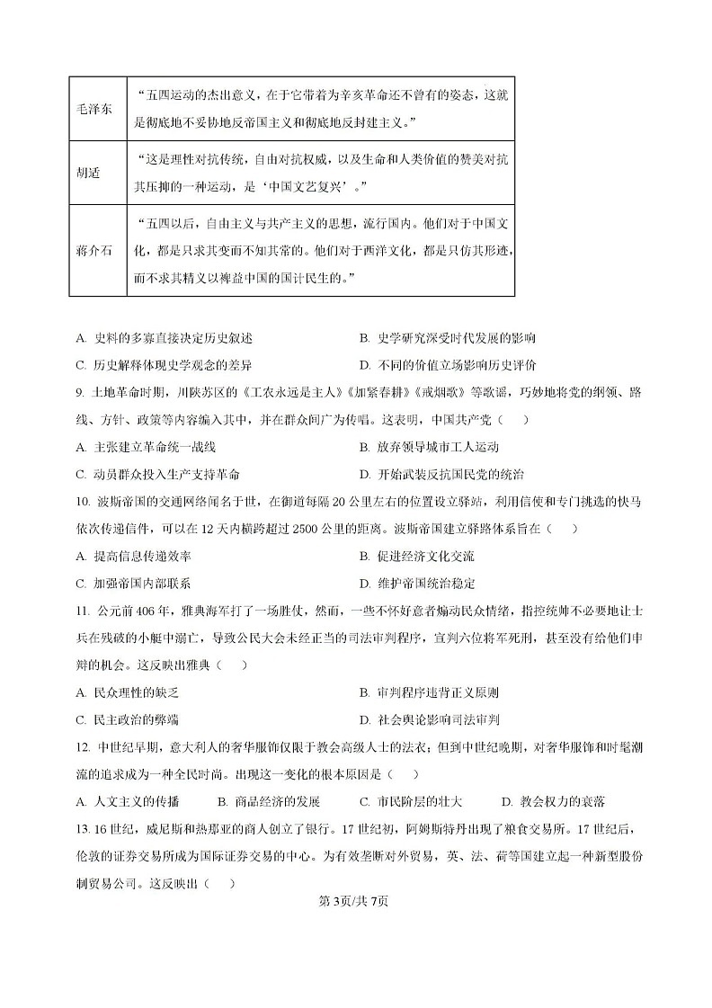 云南省昆明市云南师范大学附属中学2024-2025学年高三上学期8月月考历史试题第3页