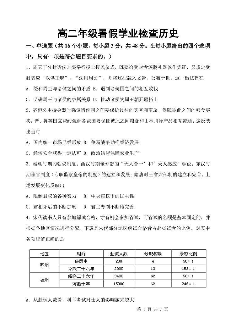 山西省榆次第一中学校2024-2025学年高二上学期开学考试（暑假作业检查）历史试题第1页