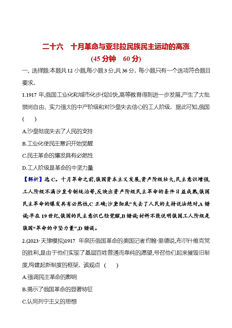 第二十六单元十月革命与亚非拉民族民主运动的高涨（含解析） 2025年高考历史一轮复习专题课时精讲01