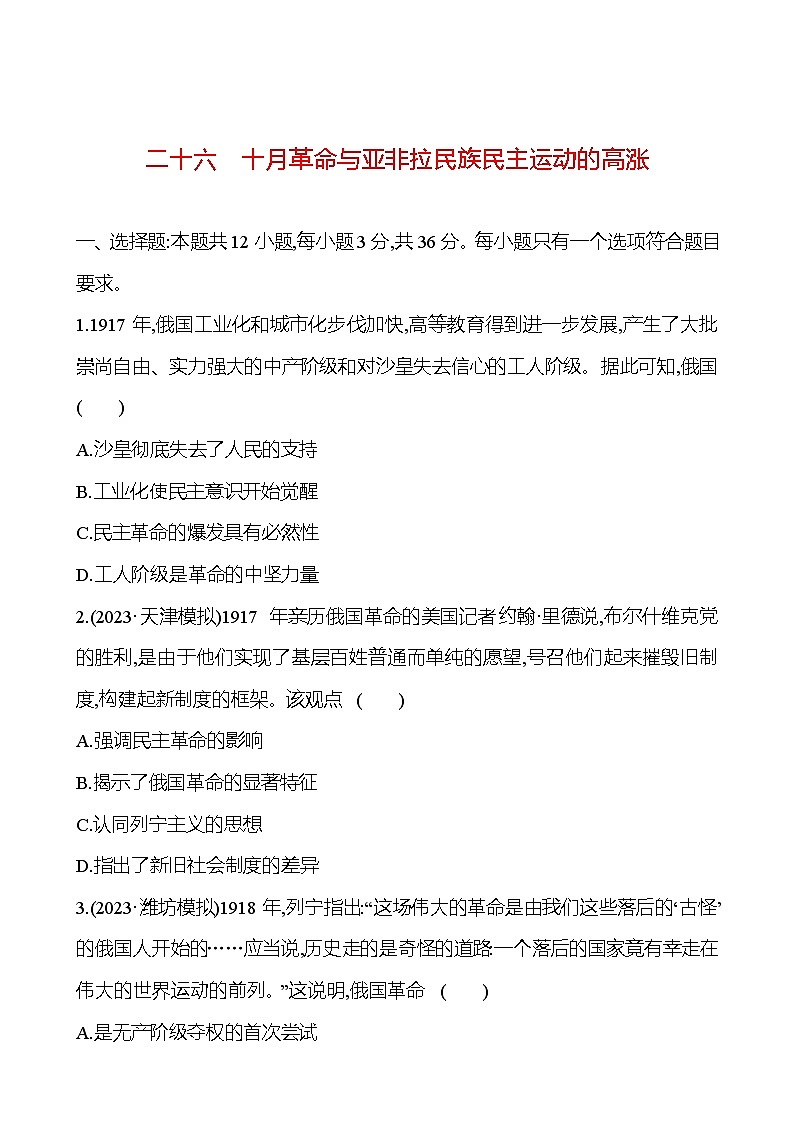 第二十六单元十月革命与亚非拉民族民主运动的高涨（含解析） 2025年高考历史一轮复习专题课时精讲01