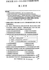 河南省开封五校2023-2024学年高二下学期期末联考历史试卷