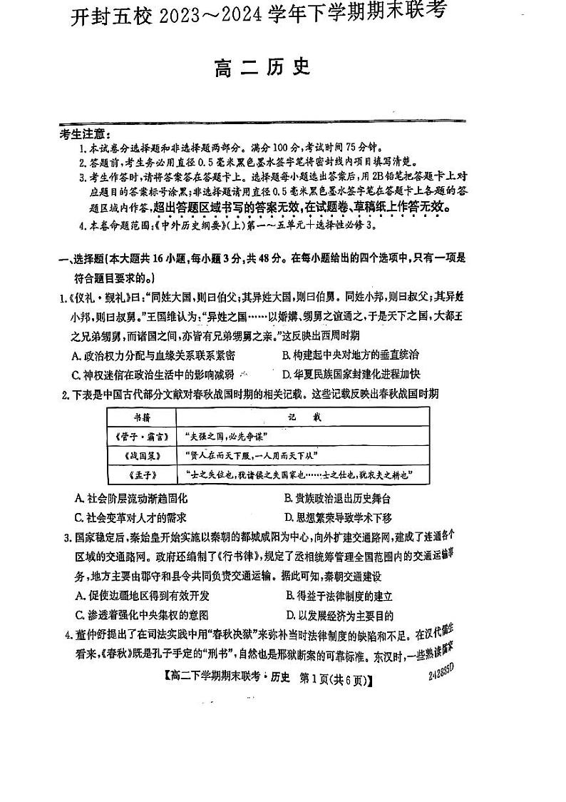 河南省开封五校2023-2024学年高二下学期期末联考历史试卷01