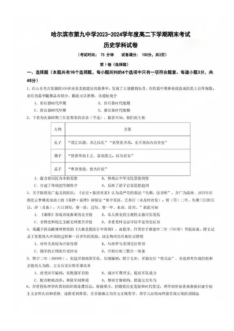 黑龙江省哈尔滨市第九中学校2023-2024学年高二下学期期末考试历史试卷01