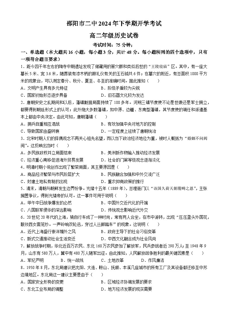湖南省邵阳市第二中学2024-2025学年高二上学期入学考试历史试题（含解析）第1页