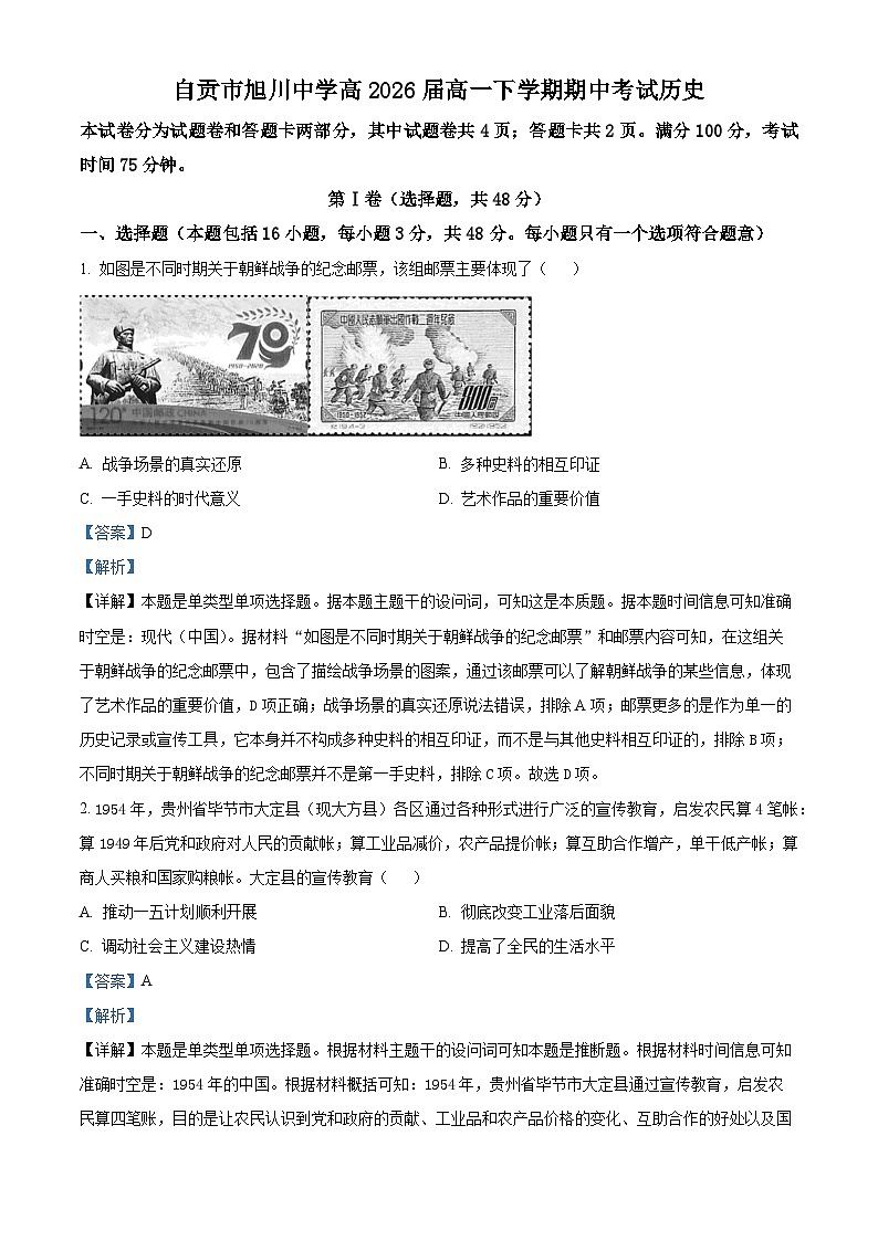 四川省自贡市旭川中学2023-2024学年高一下学期期中考试历史试题（解析版）第1页