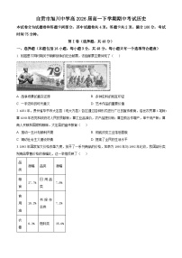 四川省自贡市旭川中学2023-2024学年高一下学期期中考试历史试题（原卷版+解析版）