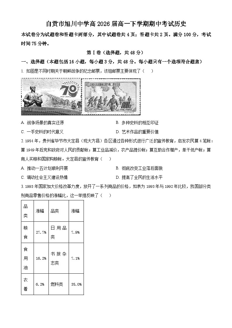 四川省自贡市旭川中学2023-2024学年高一下学期期中考试历史试题（原卷版）第1页