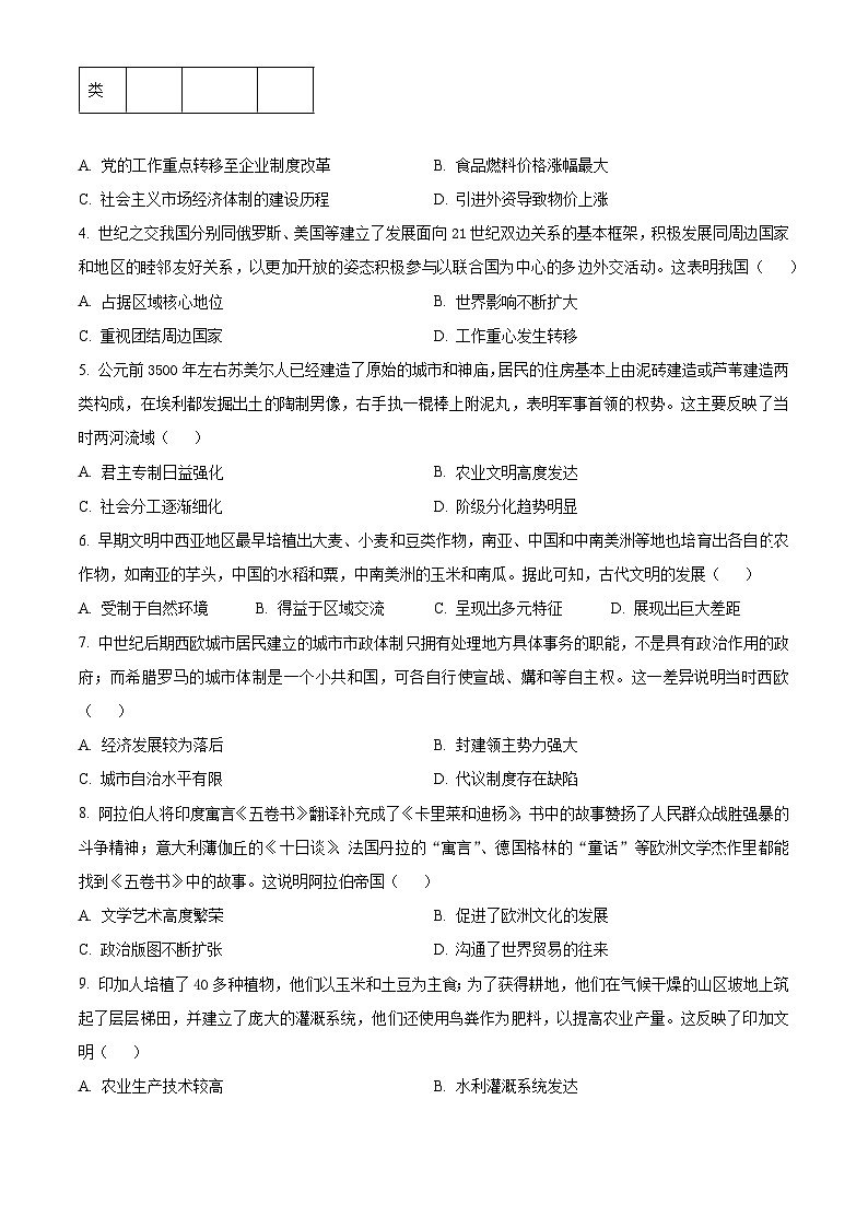 四川省自贡市旭川中学2023-2024学年高一下学期期中考试历史试题（原卷版）第2页