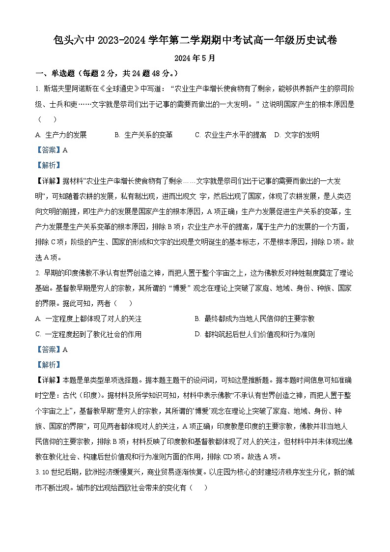 内蒙古自治区包头市第六中学2023-2024学年高一下学期期中历史试题（解析版）01