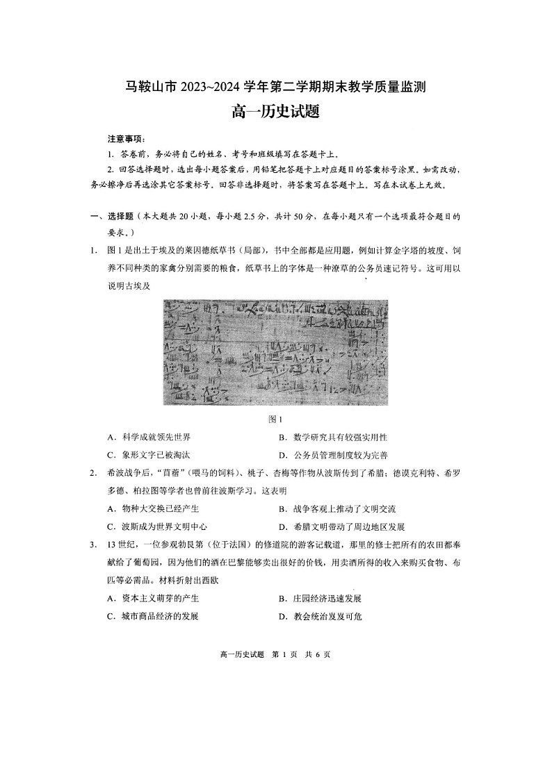 安徽省马鞍山市第二中学2023-2024学年高一下学期期末教学质量监测历史试题第1页