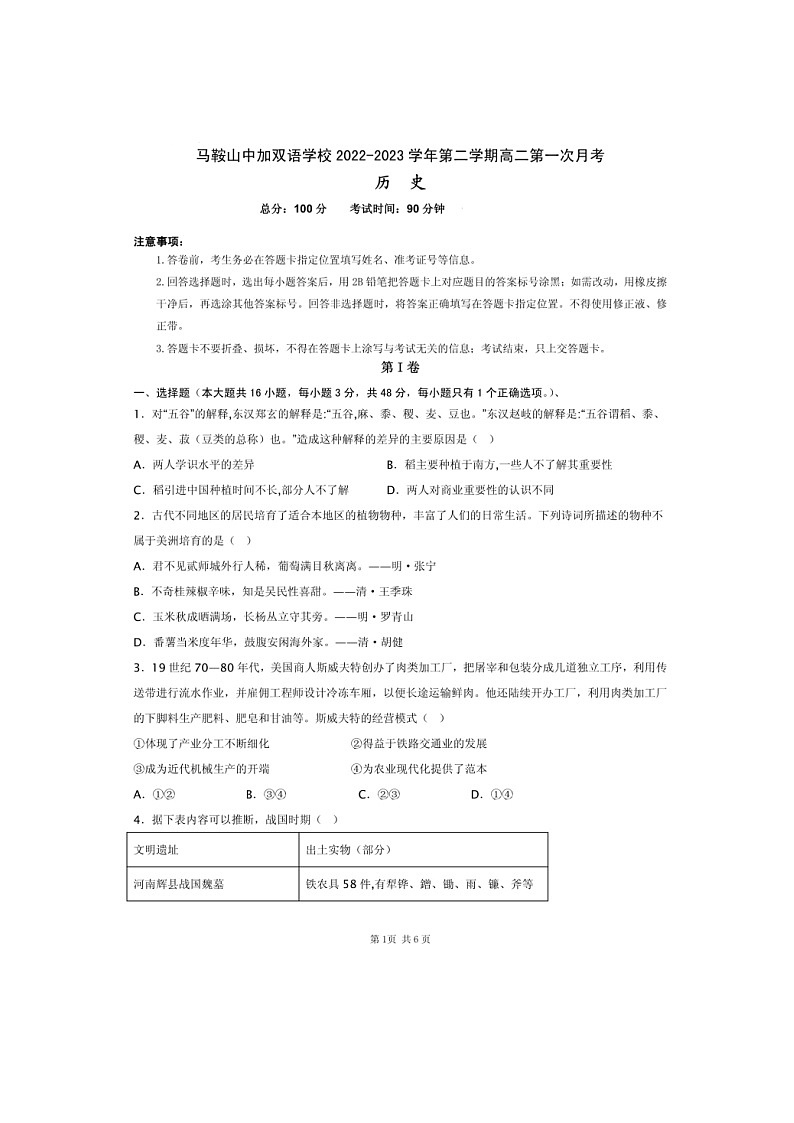 安徽省马鞍山中加双语学校2022-2023学年高二下学期第一次月考历史试题第1页