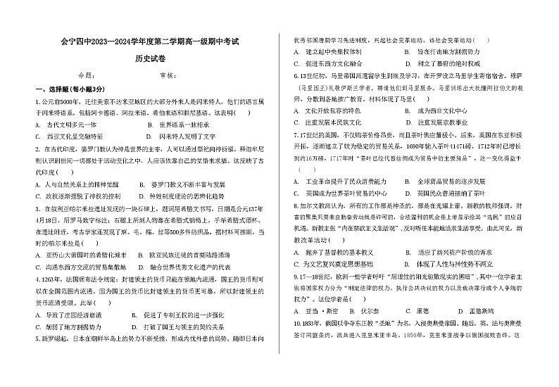甘肃省会宁县第四中学2023-2024学年高一下学期期中考试历史试题01