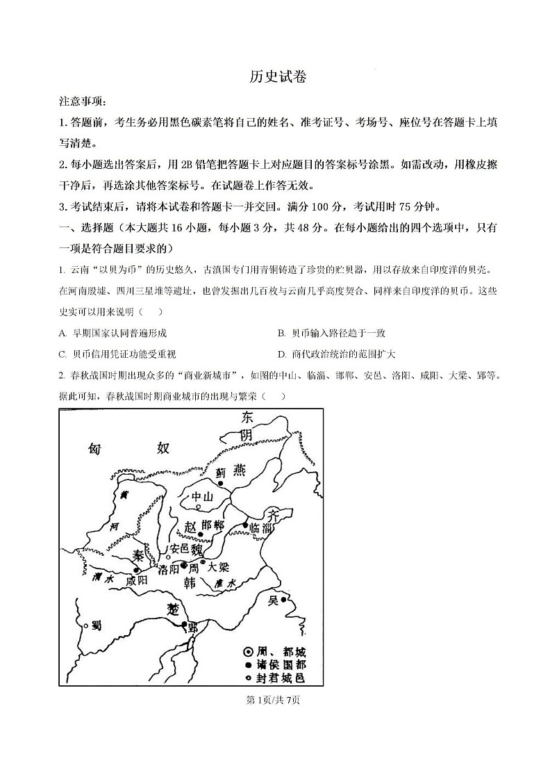 云南省昆明市云南师范大学附属中学2024-2025学年高三上学期8月月考历史试题第1页