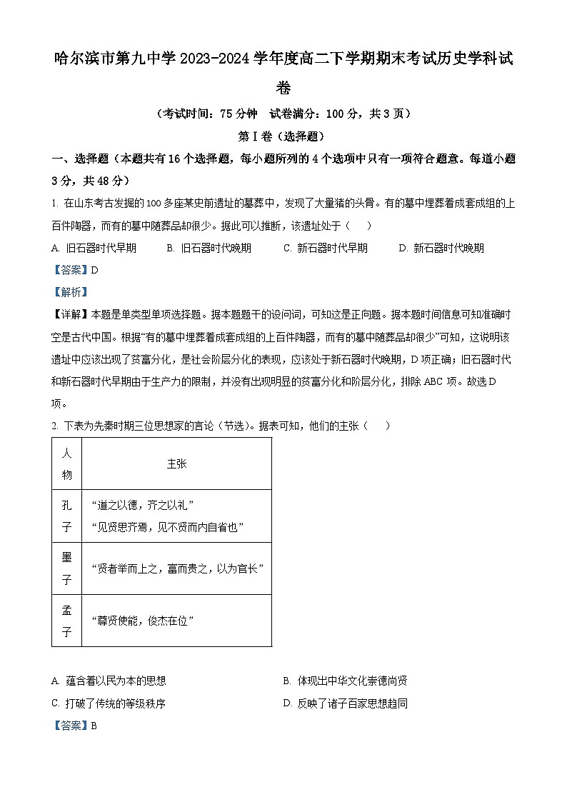 黑龙江省哈尔滨市第九中学校2023-2024学年高二下学期期末考试历史试卷（原卷版+解析版）01