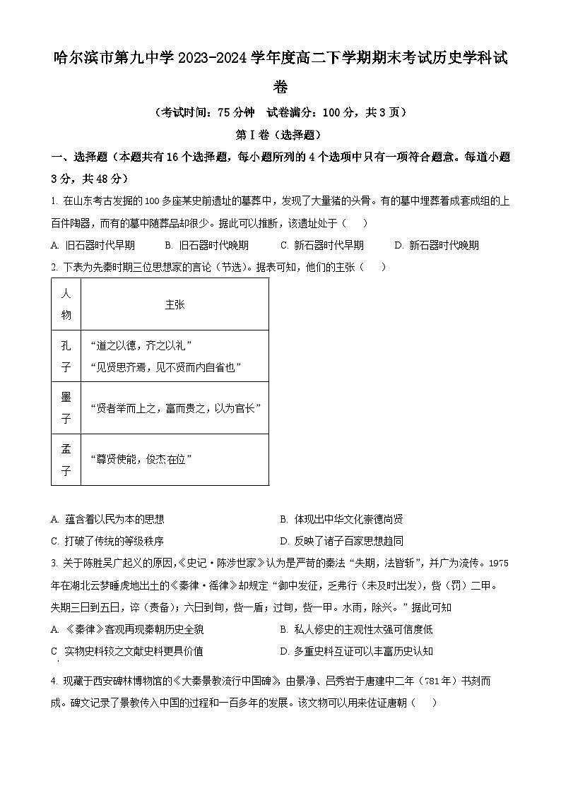 黑龙江省哈尔滨市第九中学校2023-2024学年高二下学期期末考试历史试卷（原卷版+解析版）01