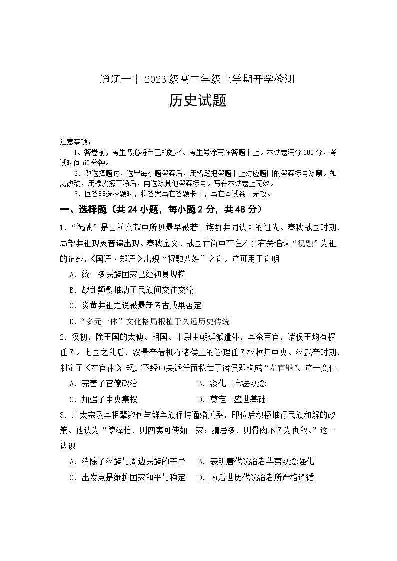 内蒙古自治区通辽市第一中学2024-2025学年高二上学期开学检测历史试题第1页