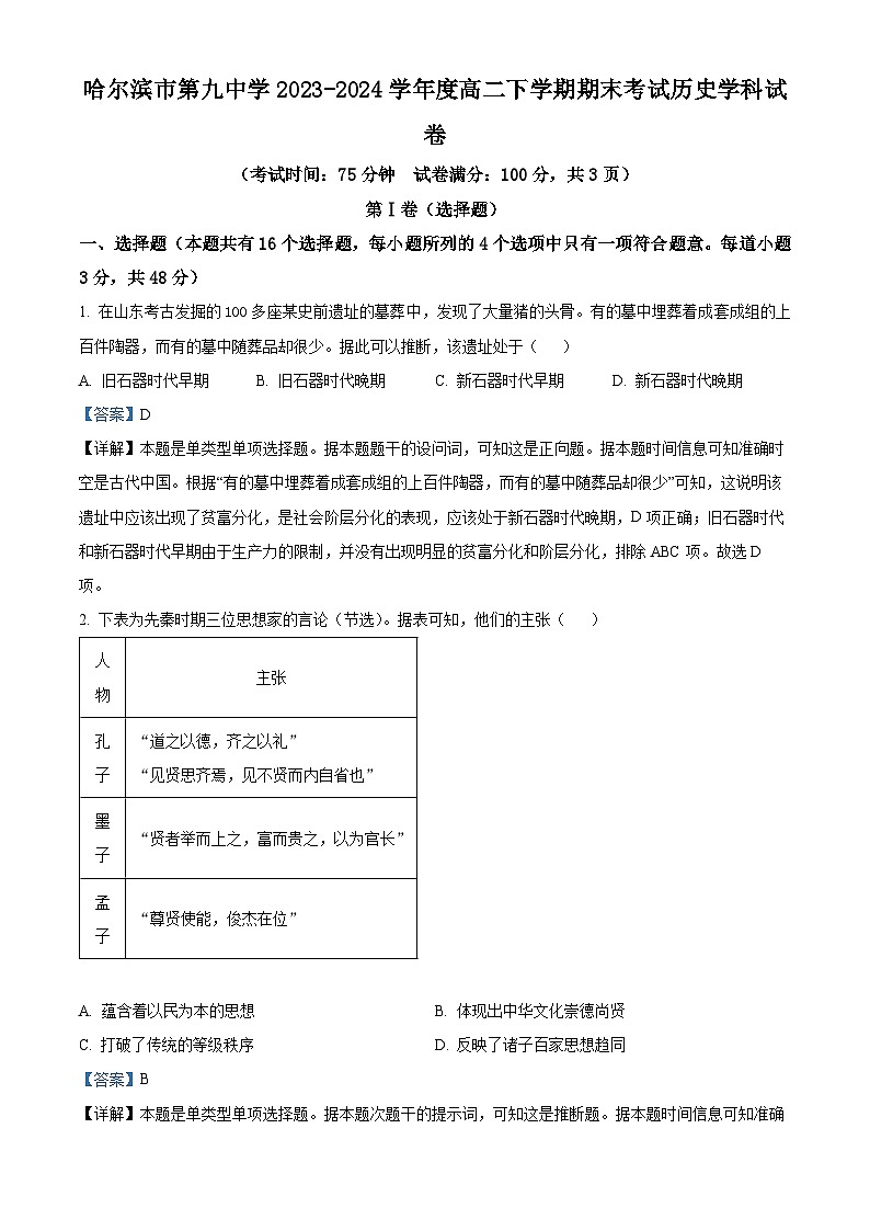 黑龙江省哈尔滨市第九中学校2023-2024学年高二下学期期末考试历史试卷（解析版）01