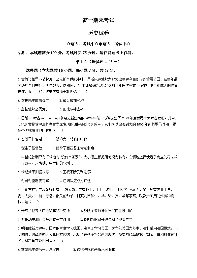 河北省高碑店市崇德实验中学2023-2024学年高一下学期期末考试历史试题（含解析）01