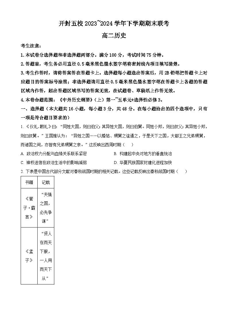 河南省开封五校2023-2024学年高二下学期期末历史试题（原卷版+解析版）01