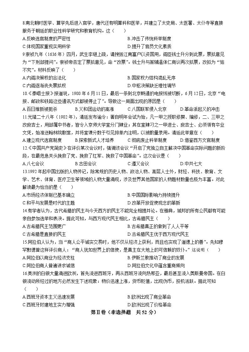 河北省高碑店市崇德实验中学2023-2024学年高二下学期期末考试历史试题02