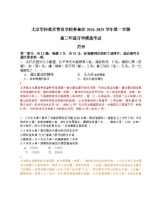 北京市怀柔区青苗学校普高部2024-2025学年高三上学期开学摸底考试历史试题（含解析）