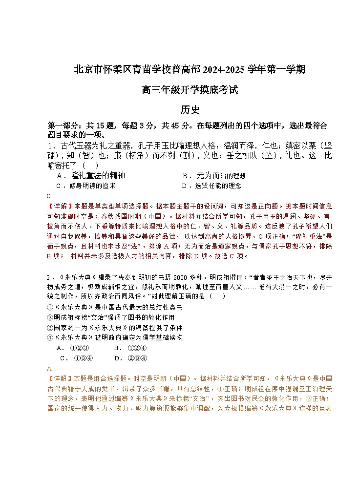 北京市怀柔区青苗学校普高部2024-2025学年高三上学期开学摸底考试历史试题（含解析）01