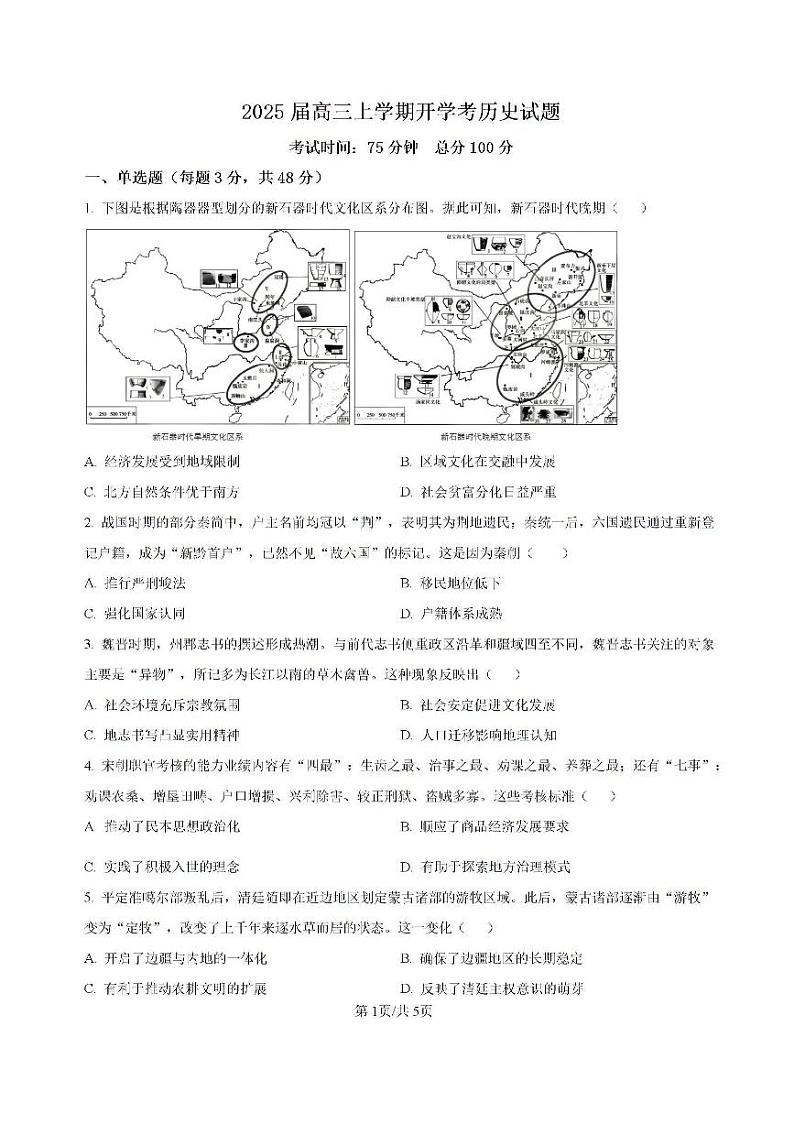 福建省龙岩市龙岩一中2025届高三上学期开学考试历史试题第1页